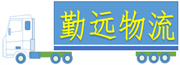 物流公司专线运输