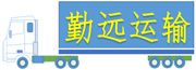 回程车物流托运