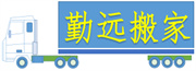 长途搬家公司