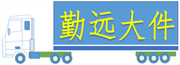 大件运输公司